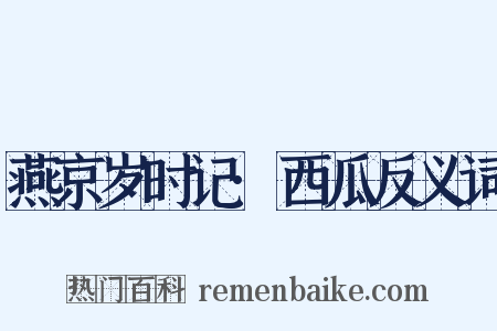 燕京岁时记·西瓜反义词是什么意思的图片